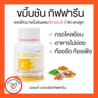 ส่งฟรี  เคอร์คิวมา ซี-อี กิฟฟารีน ขมิ้นชัน ชมิ้นชันแคปซูล ขมิ้นชันสกัด กิฟฟารีน