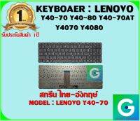 KEYBOARD : LENOVO Y40-70 สกรีนไทย-อังกฤษ์ ใช้ได้กับรุ่น Y40-70 Y40-80 Y40-70AT Y4070 Y4080 สินค้ามือ1 รับประกันสินค้าจากร้านค้า 1ปีเต็ม