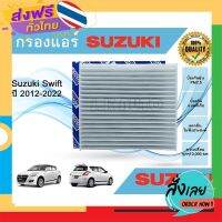 ส่งฟรี ไส้กรองแอร์รถยนต์ Suzuki Swift 1.2 ปี 2012-2022 ส่งจากกรุงเทพ เก็บปลายทาง