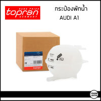 AUDI กระป๋องพักน้ำ หม้อพักน้ำ ถังพักน้ำ กระป๋องพักหม้อน้ำ ออดี้ A1 (ปี2010-2018) / 1K0121407F , 1K0121407A / Topran