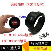 Canon EW-53 hood EF-M 15-45mm lens EOS M10 M5 micro-single camera 49mm lens cover camera