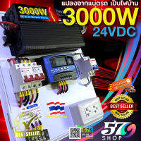 ชุดนอนนา 3000W 24V อินเวอร์เตอร์ 3000 Watt DC 24V to AC 220V INVERTER Pure Sine Wave ชุดคอนโทรล ไม่รวมแผงโซล่าเซลล์และแบตเตอรี่