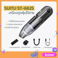 เครื่องดูดฝุ่นไร้สาย SUITU ST-6625 2 in 1 Vacuum Cleaner ชาร์จแบตได้ ใช้ในบ้านและในรถ