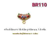 CJ-Beads โค้งทองเหลืองลงยา แพ็ค 1 ชิ้น รหัสBR110