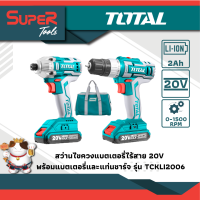 TOTAL ชุดสว่านแบตเตอรี่ไร้สาย + สว่านขันกระแทกแบตเตอรี่ไร้สาย 20V (รุ่นงานหนัก) รุ่น TCKLI2006