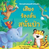 Aksara for kids นิทาน 2 ภาษา เสียงร้องลั่นสนั่นป่า (ไทย-อังกฤษ)