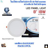 โคมไฟดาวน์ไลท์ LED โคมฝังฝ้า LED ดาวไลท์ LED หลอดไฟledเพดาน โคมไฟติดเพดาน LED ไฟเพดานบ้าน led หลอดไฟดาวน์ไลท์ แบบกลม 8 นิ้ว 18W แสงสีขาว (2 ชุด)