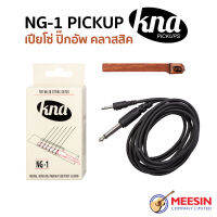 เปียโซ่ ปิ๊กอัพ สำหรับกีตาร์คลาสสิค KNA รุ่น NG-1