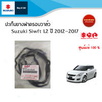 ปะเก็นยางฝาครอบวาล์ว Suzuki Swift ปี2012-2017 และ Suzuki Ciaz ทุกปี อะไหล่แท้!!