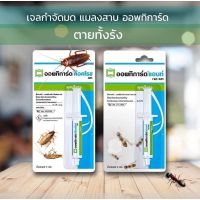 เจลกำจัดมด♦️และ เจลกำจัดแมลงสาบ ♦️ ออพทิการ์ด ขนาด 5 กรัม Optigard Ant Gel  Optigard Cockroach Gel 5g ตายทั้งรัง