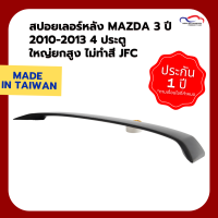 สปอยเลอร์หลัง MAZDA 3 ปี 2010-2013 4 ประตู ใหญ่ยกสูง ไม่ทำสี JFC