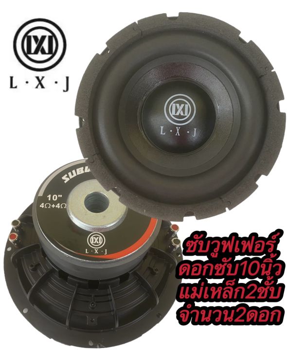 ซับวูฟเฟอร์10นิ้วlx-12020-จำนวน2ดอก-ซับวูฟเฟอร์-ดอกซับ10นิ้ว-โครงหล่อ-วอยซ์คู่-แม่เหล็ก-2ชั้น-2000w-lxj-1020