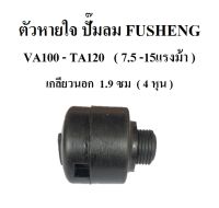 ตัวหายใจ VA100-TA120 อะไหล่ปั๊มลม FUSHENG (ฟูเช็ง) จมูกหายใจ Breather Assy  7.5-15 แรงม้า