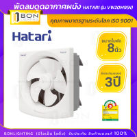 Hatari 8" พัดลมระบายอากาศติด วงกบ รุ่น HT-VW20M9(N) Ivory White