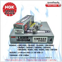 หัวเทียน NGK SIMR8A9 รุ่น LASER IRIDIUM จำนวน 1 หัว สำหรับ CBR250R/CB300F/CB300R/CBR300R/CB400F/CB500F/CB500R/CB500X/CBR500R/REBEL300/REBEL500/CRF250/V-Strom 650 L7/SV650 L7/FJR1300A อัพเกรดจากหัวเทียนมาตรฐานเบอร์ CPR8EA-9,MR8C-9N,MR8E-9,MR8K-9