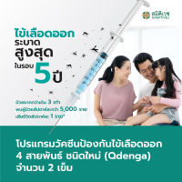 [E-Voucher] โปรแกรมวัคซีนป้องกันไข้เลือดออก 4 สายพันธ์ ชนิดใหม่ (Qdenga) จำนวน 2 เข็ม สมิติเวช สุขุมวิท และ ศรีนครินทร์