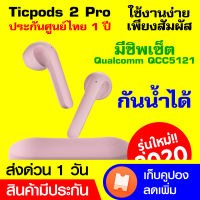 Ticpods 2 Pro หูฟัง True Wireless [ประกันศูนย์ไทย 1 ปี]