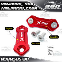 ? อุดรูกระจก ตรงรุ่น NINJA300 NINJA400 NINJA650 และ ZX6R งานแท้ อลูมิเนียม CNC แบรนด์ MVR1 แข็งแรงสีทน ? เก็บเงินปลายทางได้