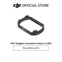 DJI FPV Goggles Corrective Lenses (-2.0D, -4.0D, -6.0D, -8.0D) อุปกรณ์เสริม ดีเจไอ รุ่น  FPV