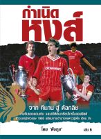 กำเนิดหงส์ เล่ม 6 Liverpool