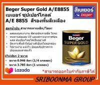 Beger SUPER GOLD A/E 8855 | เบเยอร์ ซุปเปอร์โกลด์ A/E 8855 | สีรองพื้นสีเหลือง สีทองคำ สูตรน้ำมัน | ขนาด 0.946 ลิตร (1/4 แกลลอน) และ ขนาด 3.785 ลิตร (1 แกลลอน)