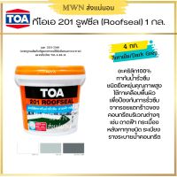 ทีโอเอ 201 รูฟซีล Roofseal ขนาด 4กก. (3.09 ลิตร) สีขาว สีเทา สีเทาเข้ม (1 แกลลอน)