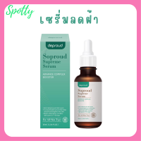 ** 1 ขวด ** Soproud Supreme Serum Advance Complex Booster  เซรั่มโซพราวด์ ปริมาณ 30 ml. / 1 ขวด