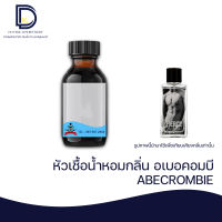 หัวเชื้อน้ำหอมกลิ่น อเบอคอมบี (ABEROMBIE) ขนาด 30 ML