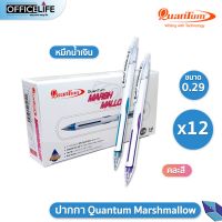 Quantum ปากกา ควอนตั้ม Marshmallow ขนาด 0.29 [1กล่อง/12ด้าม]