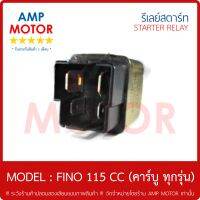 รีเลย์สตาร์ท ฟีโน่ 115 CC (คาร์บู ทุกรุ่น) FINO 115 CC YAMAHA พร้อมปลอกยางครอบ - RELAY STARTER