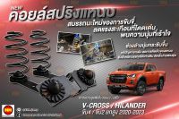 JS1 คอยล์สปริงแหนบ สำหรับ  D-Max 4WD / 2WD Hi-Lander (2020-2023)