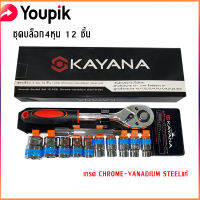 ชุดบล็อก ประแจ บล็อก 12 ชิ้น เทคโนโลยีจากญี่ปุ่น (ขนาด 10-24 mm) KAYANA ผลิตจากเหล็ก CR-V เกรดพรีเมี่ยม [แถมฟรี ด้ามจับก๊อกแก๊ก+ข้อต่อ5นิ้ว]