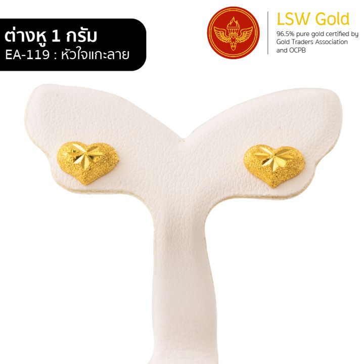lsw-ต่างหูทองคำแท้-1-กรัม-ลายหัวใจแกะลาย-ea-119