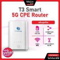 (ใช้ได้เฉพาะซิมเครือข่ายทรู) T3 5G CPE Router WiFi รับส่งอินเตอร์เน็ตผ่านเครือข่ายโทรคมนาคม 5G ให้ความเร็วสูงกว่า 4G LTE