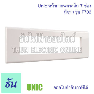 UNIC หน้ากาก 7 ช่อง รุ่น F702 #สีขาว ฝาครอบ ฝา ธันไฟฟ้า ThunElectric