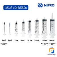 NIPRO Syringe ไซริงค์ ไซริงค์ฉีดยา ไซริงค์ให้อาหาร แบบไม่มีเข็ม ขนาด 1 ml. LDS, 1 ml , 3 ml, 5ml, 10ml, 20ml, 50ml. TC และ 50 ml