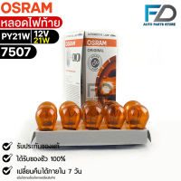 หลอดไฟท้าย Osram PY21W 12V 21W ( จำนวน 1 กล่อง 10 ดวง ) Osram 7507 แท้100%