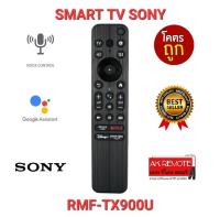 ?ส่งฟรี?รีโมท SMART TV SONY RMF-TX900U สั่งงานด้วยเสียง XR-55X90K XR-48A90K KD-43X72K