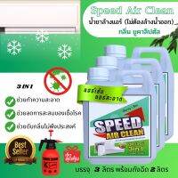 Speed น้ำยาล้างแอร์ ชนิดไม่ต้องล้างน้ำออก กลิ่นยูคาลิปตัส ช่วยทำความสะอาดเบื่องต้น ช่วยลดการสะสมของเชื้อโรค ช่วยดับกลิ่นไม่พึงประสงค์