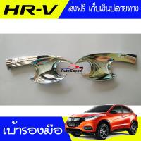 HRV เบ้ารองมือเปิดประตูโครเมี่ยม HONDA HR-V (มี2ชิ้น คู่หน้า )