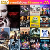 DVD Fright Night 2 New Blood คืนนี้ผีมาตามนัด 2 ดุฝังเขี้ยว พากย์ ไทย/อังกฤษ บรรยาย ไทย/อังกฤษ และ ดีวีดี หนังใหม่ หนังขายดี รายชื่อทั้งหมด ดูในรายละเอียดสินค้า