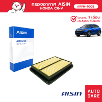 กรองอากาศ AISIN  ฮอนด้า HONDA CRV เครื่อง 2.4L ปี06-12 ARFH-4008