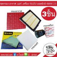 ( โปรสุดคุ้ม... ) ชุดกรอง ออลนิวD-MAX เครื่อง 2.5 3ชิ้น กรองอากาศ ยีีห้อ สปีดเมท กรองแอร์ ยี่ห้อ ไฮบริด กรองเครื่อง อีซูซุ แท้ สุดคุ้ม ชิ้น ส่วน เครื่องยนต์ ดีเซล ชิ้น ส่วน เครื่องยนต์ เล็ก ชิ้น ส่วน คาร์บูเรเตอร์ เบนซิน ชิ้น ส่วน เครื่องยนต์ มอเตอร์ไซค์