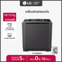 LG เครื่องซักผ้า 2 ถัง รุ่น TT18NAPG ระบบ Roller Jet ซัก 18 กก.