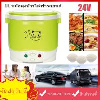 【จัดส่งจากกรุงเทพ】1L หม้อหุงข้าวในรถ 24V เตาไฟฟ้า หม้อหุงข้าว หม้อหุงข้าวรถบรรทุก หม้อหุงข้าวเล็ก หม้อหุงข้าวในรถบรรทุ