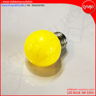 MJ-Tech ชุดหลอดไฟตกแต่ง หลอดปิงปอง LED Bulb ขนาด 3W 220V มีหลากสีให้เลือก