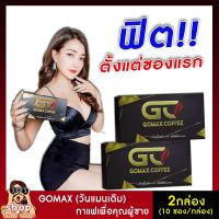 ส่งฟรี!![2 กล่อง] ของแท้!! กาแฟโกแม็กซ์ GOMAX COFFEE กาแฟบำรุงผู้ชาย กาแฟเสริมสมรรถภาพชาย (วันแมนเดิม) กาแฟสำหรับผู้ชาย shopchillchill66