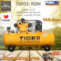 ปั๊มลมสายพาน TIGER TGA33-150M 3HP มอเตอร์ 4HP. 220V. ถัง 150 ลิตร