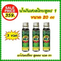 น้ำมันหงส์ไทย สมุนไพร สูตร 1 ขนาด 20 cc Thai Herbal Oil