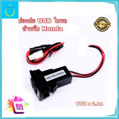 ช่องต่อ USB ในรถ ตรงรุ่นรถยนต์ HONDA อุปกรณ์เสริมชาร์จโทรศัพท์มือถือในรถ ช่องเสียบ USB : 2.1A รับประกัน 1 ปี